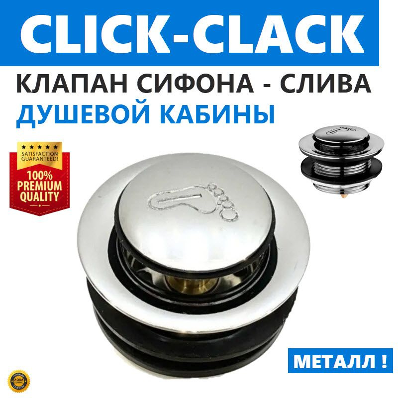 Клапан клик-клак для сифона поддона душевой кабин, click-clack донный полуавтоматический, металлический, #1