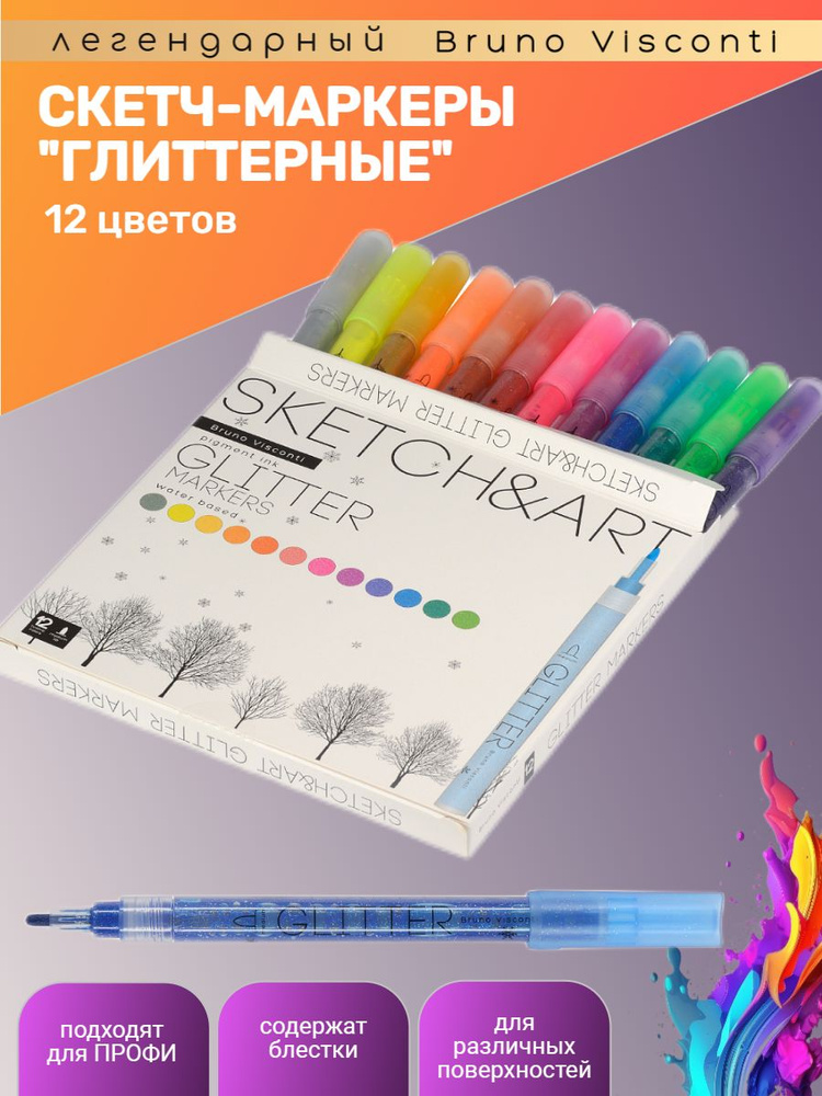 Набор маркеров глиттерных "SKETCH&ART" 12 цв. Арт. 22-0095 #1