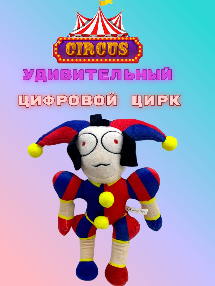 Мягкие игрушки клоун Помни/Pomni удивительный цифровой цирк  #1