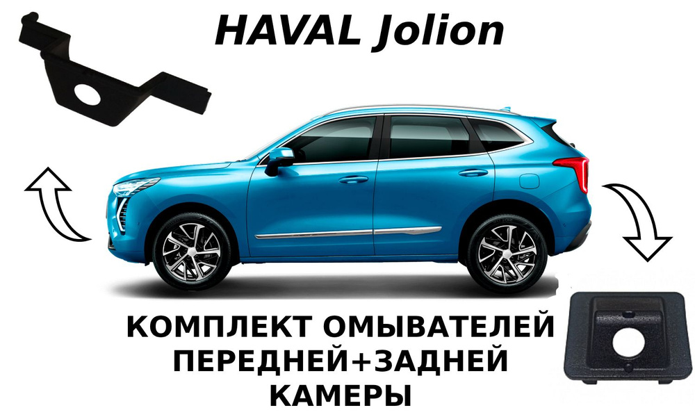 Комплект омывателей Haval Jolion (перед+зад) Parklogix #1