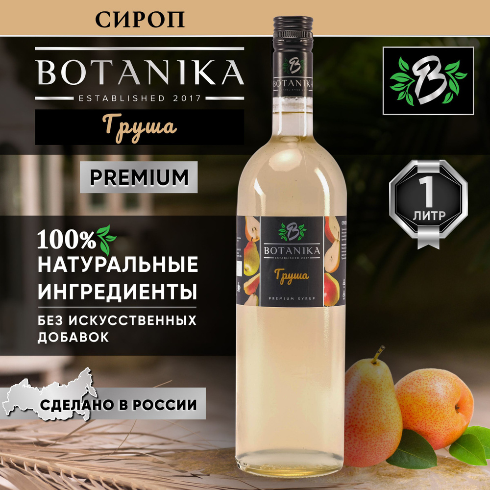 Натуральный сладкий сироп Botanika в красивой стеклянной бутылке со ...