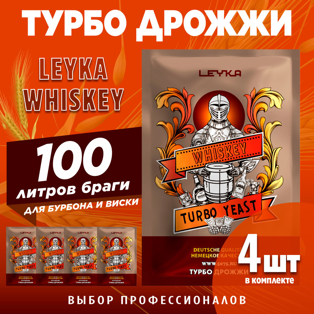 Спиртовые турбо дрожжи для бурбона и виски Leyka Whiskey, 4 x 73 г (лейка виски 4 пачки в комплекте) #1