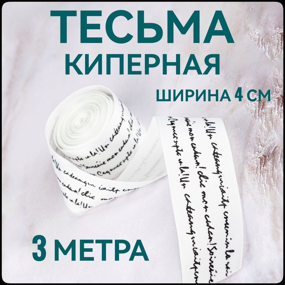 Тесьма /лента киперная для шитья принт черный на белом ш.4см, в упаковке 3 м, для шитья и рукоделия. #1