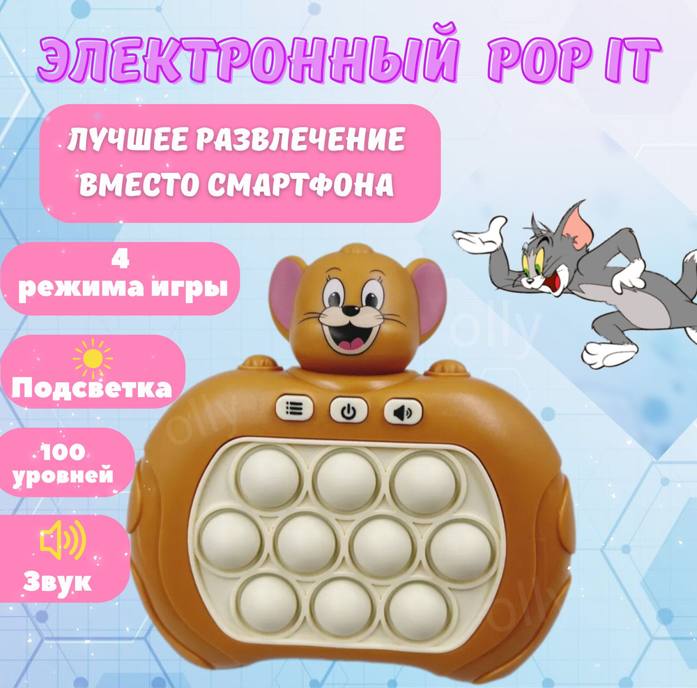 Электронный POP IT "Джерри" , Электро Поп Ит , Игрушка антистресс для малышей , Пупырка для развития #1