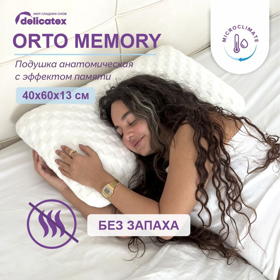 Подушка анатомическая Delicatex Orto Memory 40x60 см, высота 13 см #1