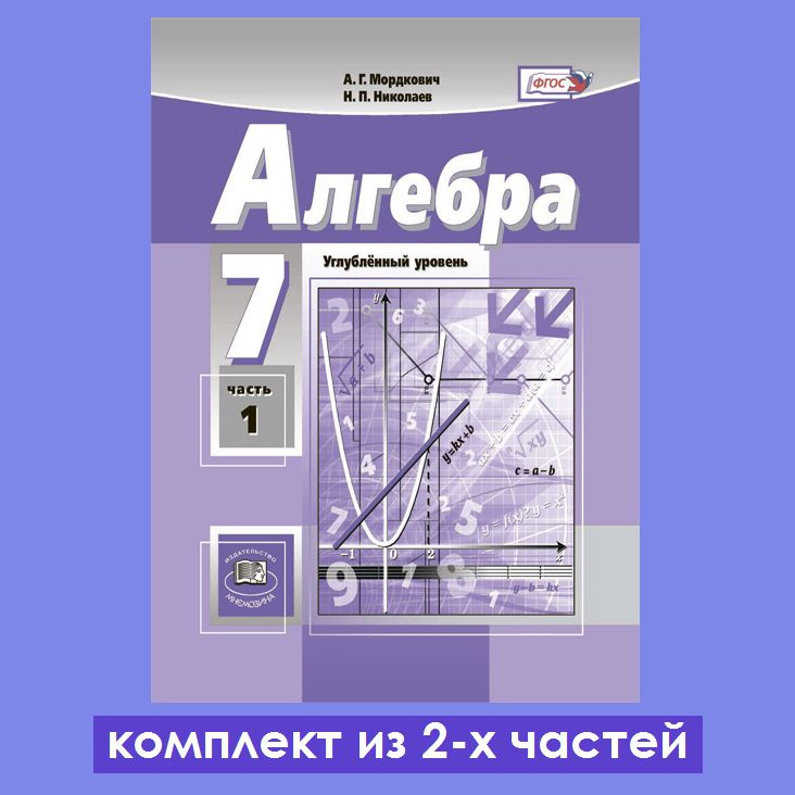 Мордкович А.Г., Николаев Н.П. Алгебра 7 класс. Учебник (углубленный уровень). Комплект из 2-х частей #1