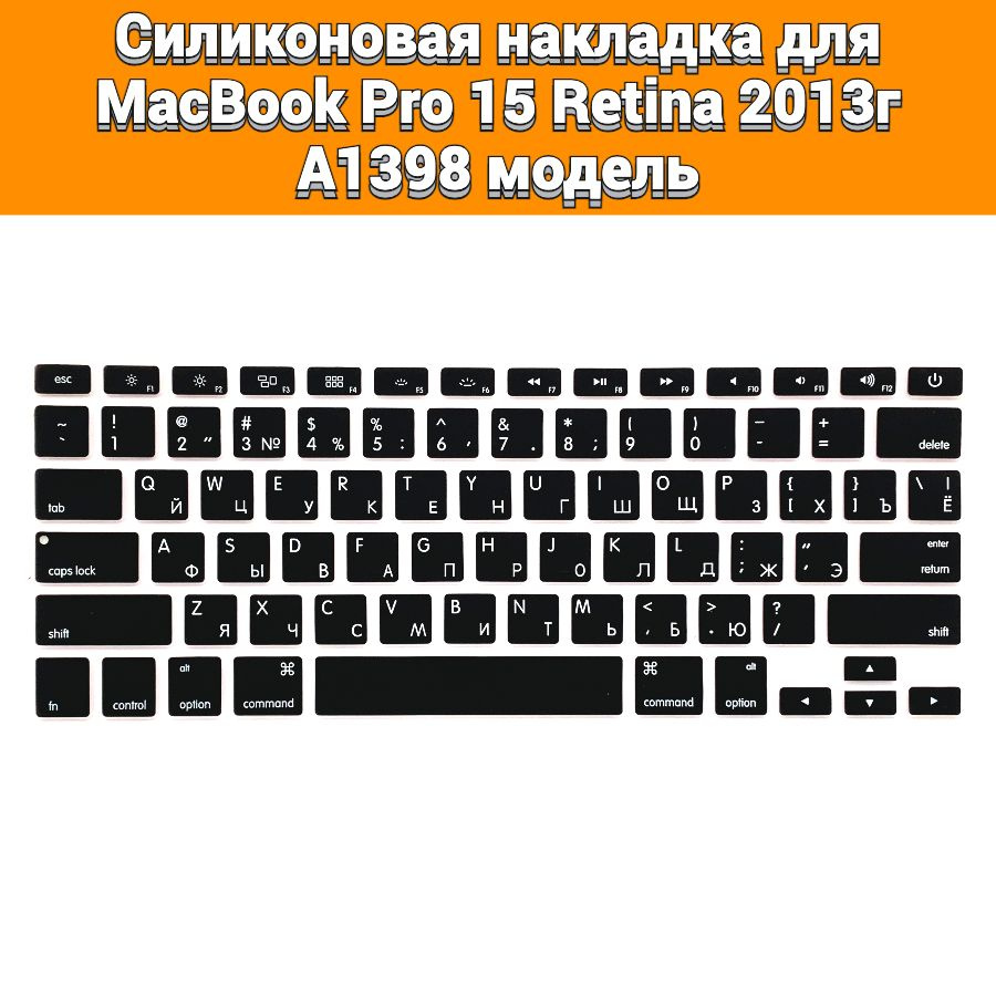 Силиконовая накладка на клавиатуру для MacBook Pro 15 Retina 2013 A1398 раскладка USA (Enter плоский) #1