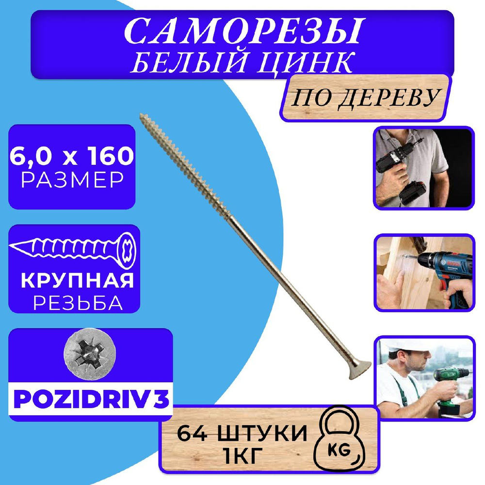 Саморезы по дереву 6х160 белый цинк. #1