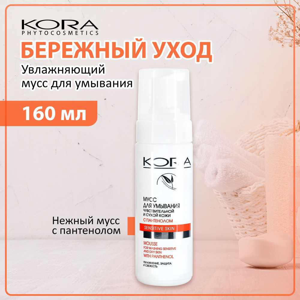 KORA Нежный мусс для умывания с пантенолом для сухой кожи, 160 мл  #1