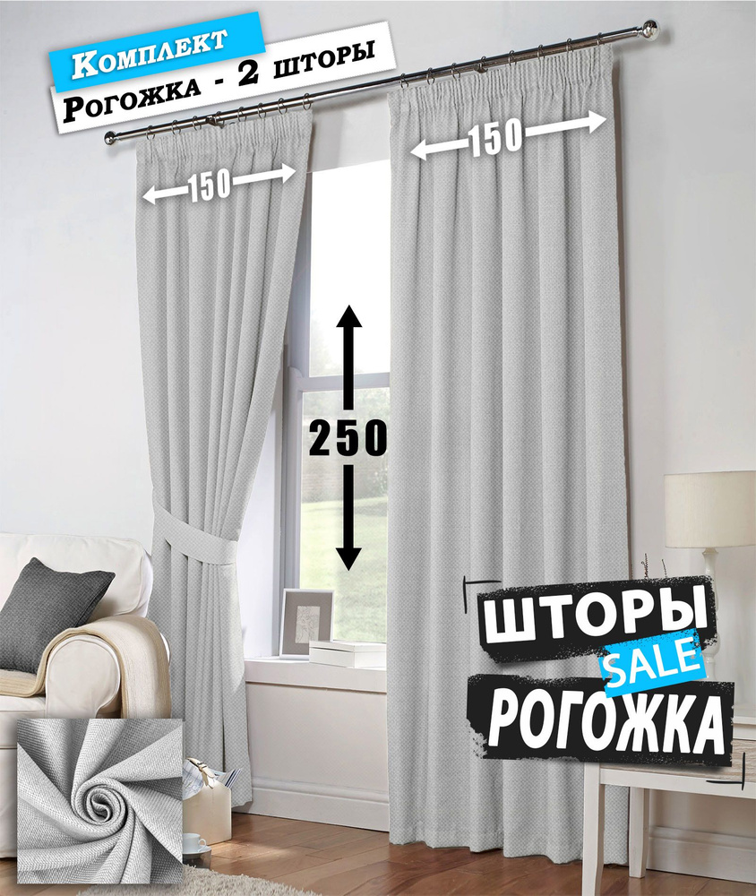 Шторы блэкаут рогожка 2шт по 150х250 Светло-серый / Занавески для комнаты блэкаут / Штора для комнаты #1