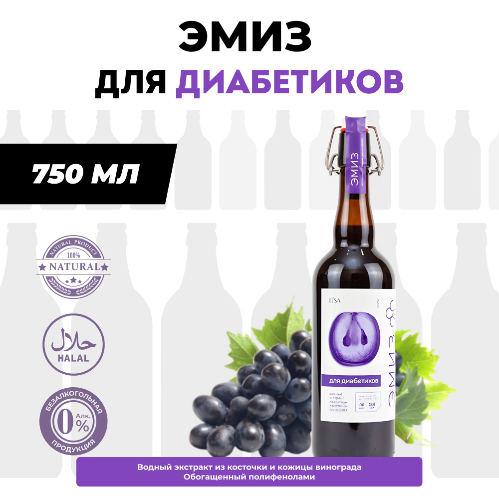 ЭМИЗ Диабетический экстракт из косточки и кожицы винограда для ...