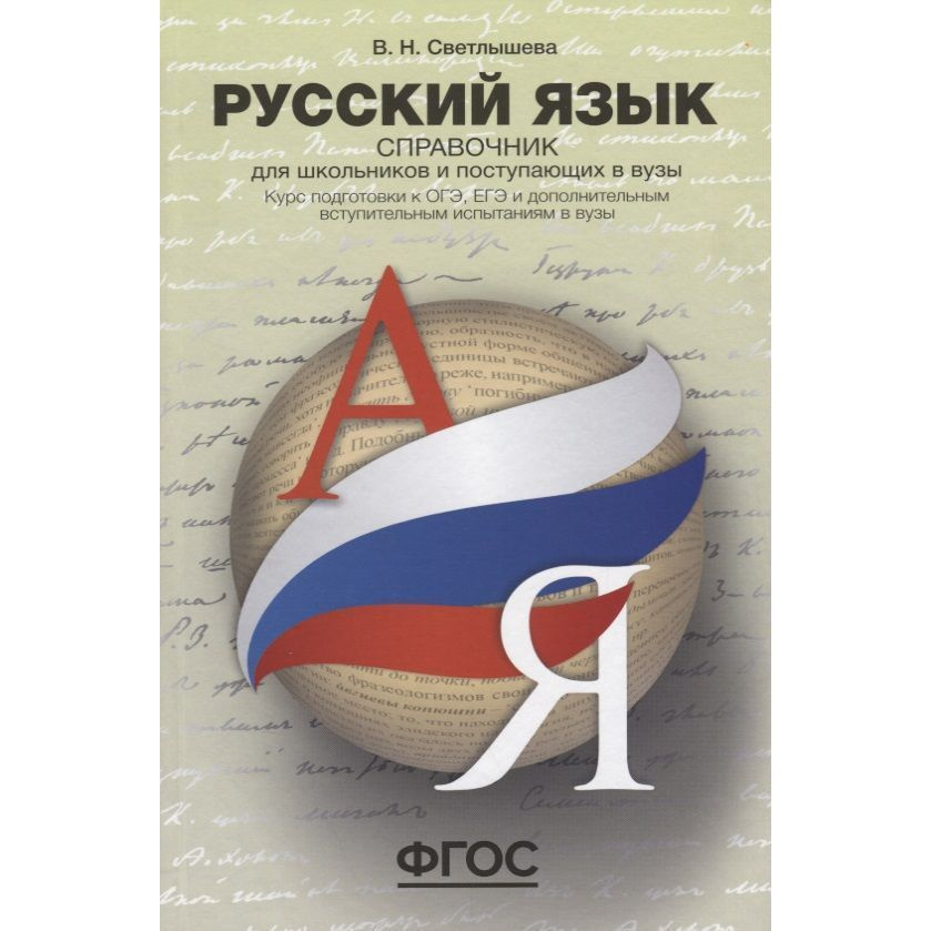 Справочник АСТ-Пресс Русский язык. Курс подготовки к ОГЭ, ГВЭ, ЕГЭ и дополнительным вступительным испытаниям #1