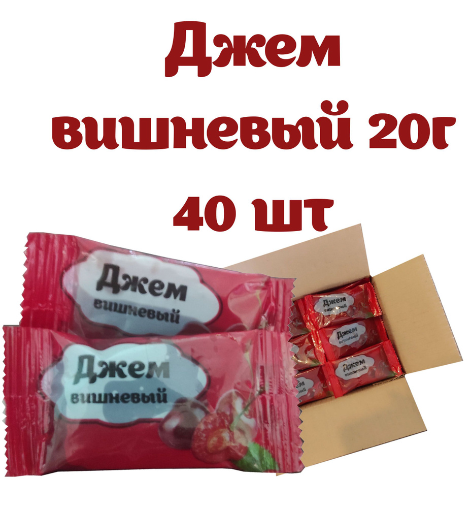 Джем вишневый порционный стик 20гр. 40шт #1