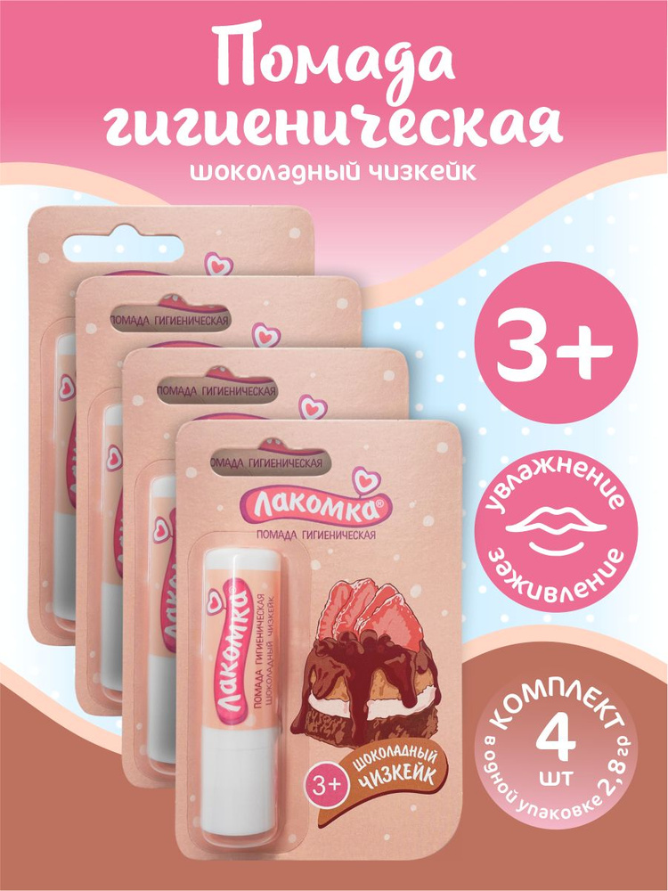 Помада губная гигиеническая Лакомка Шоколадный чизкейк 2,8 гр. х 4 шт.  #1