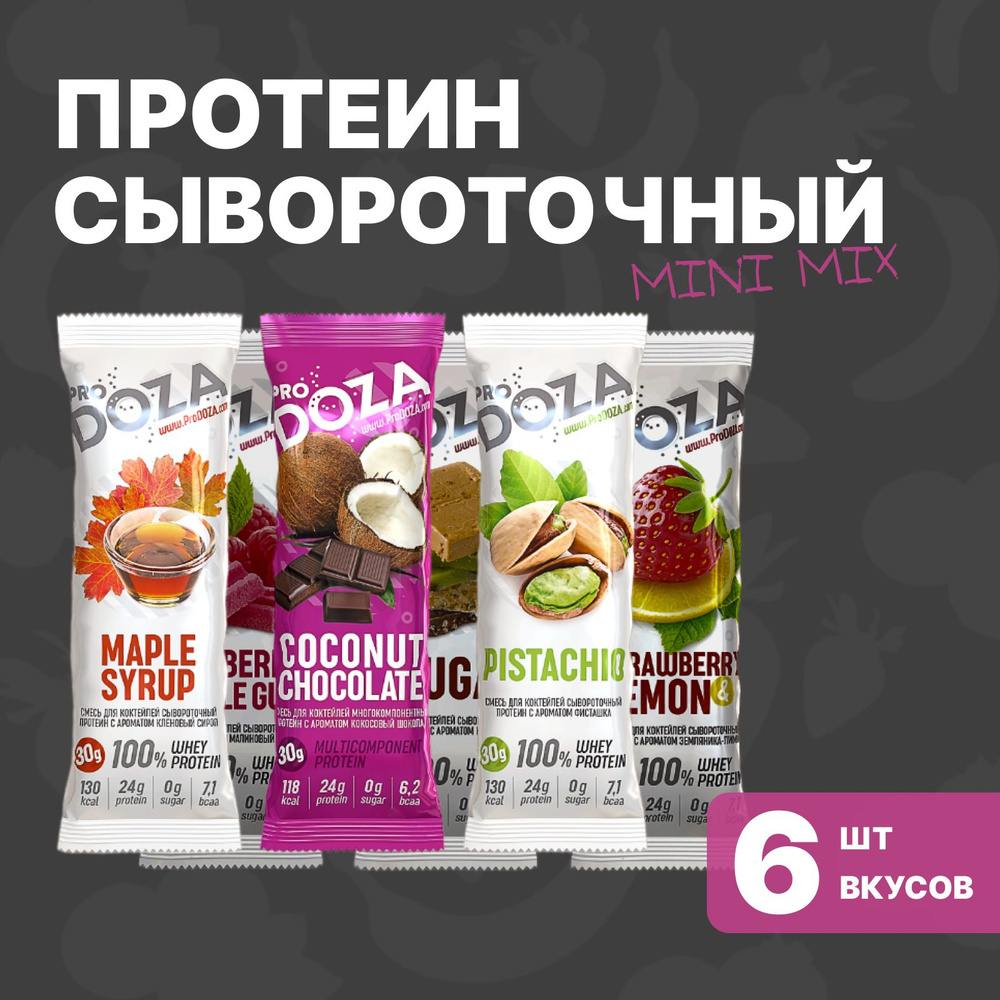 Протеиновый коктейль порционный ProDOZA Whey Protein Shake MiniMix, 6 паков  по 30 г (кокос-шоколад, малина-баблгам, фисташка, нуга, земляника-лимон,  кленовый сироп) - купить с доставкой по выгодным ценам в интернет-магазине  OZON (172469120)