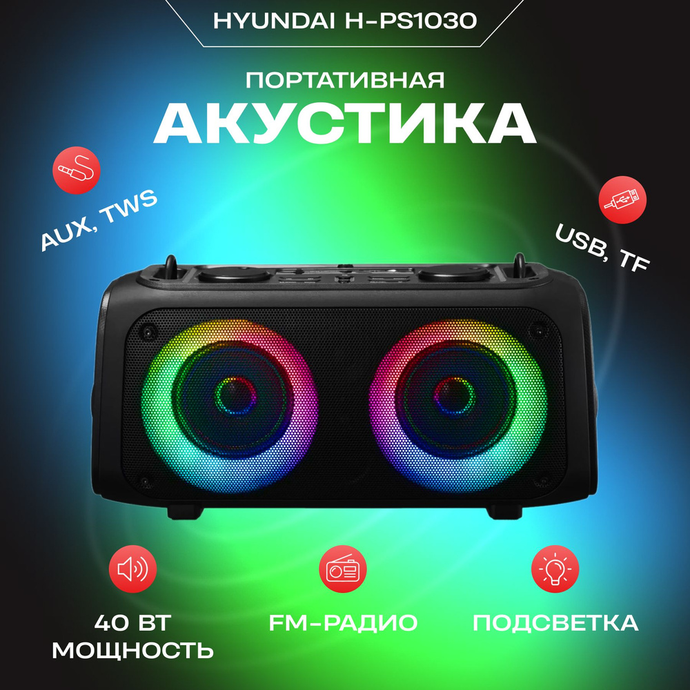 Портативная акустика HYUNDAI H-PS1030 черный #1