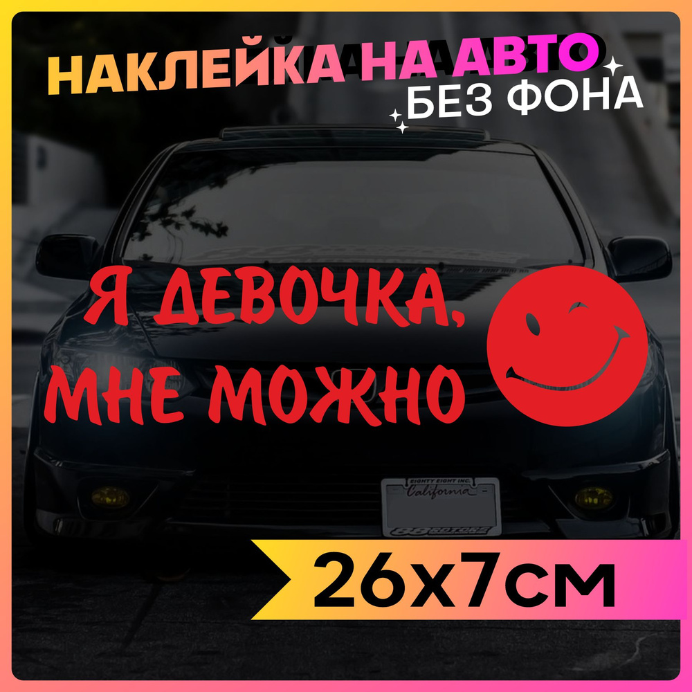 Наклейки на авто для девочек Я девочка Мне можно #1