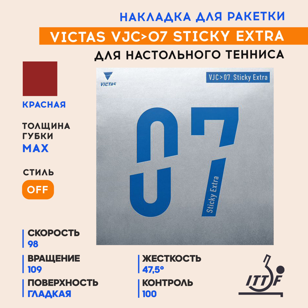 Накладка для ракетки настольного тенниса VJC > 07 Sticky Extra (цвет красный, толщина max)  #1