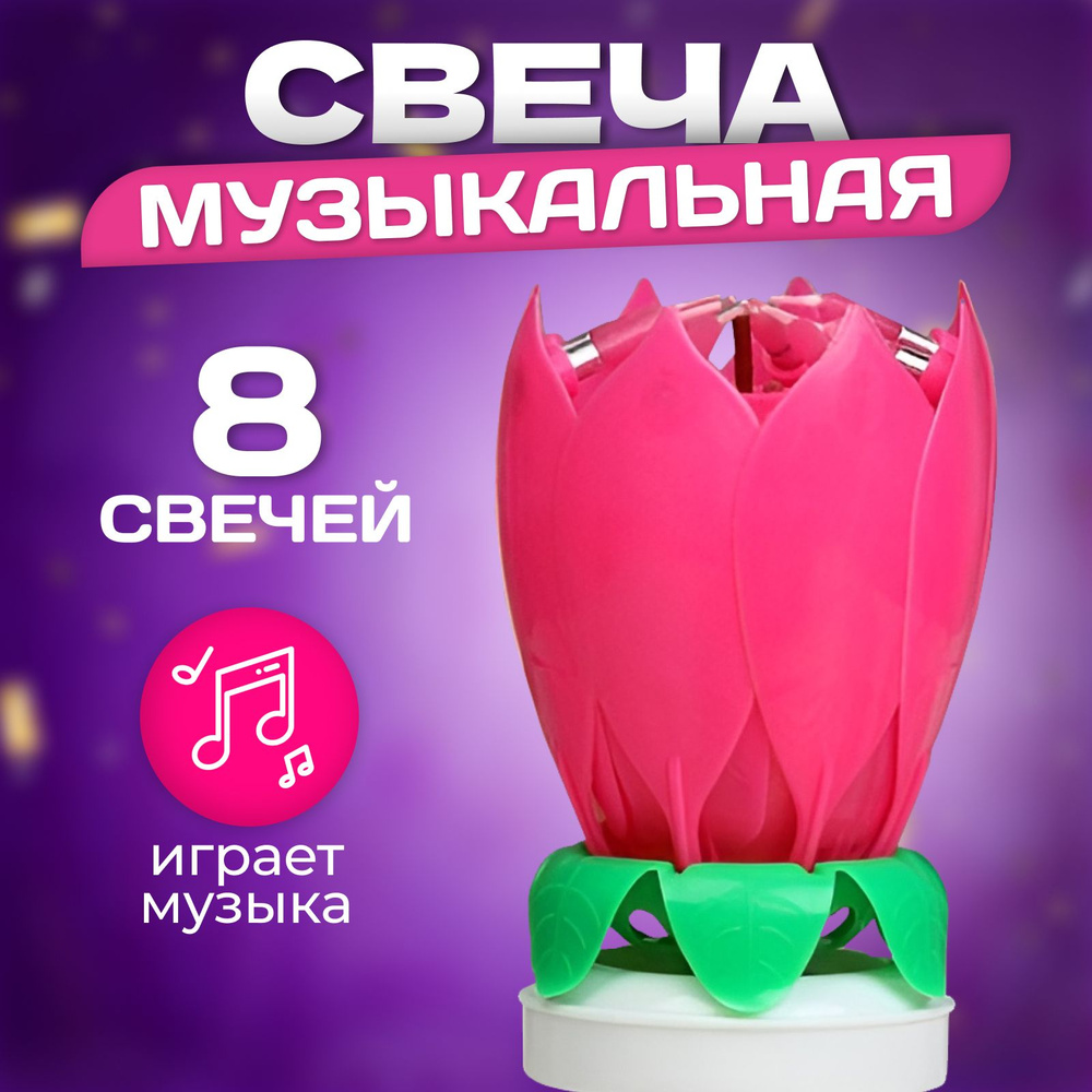 Свеча для торта музыкальная "Тюльпан", крутящаяся, розовая, 14,5x6 см  #1