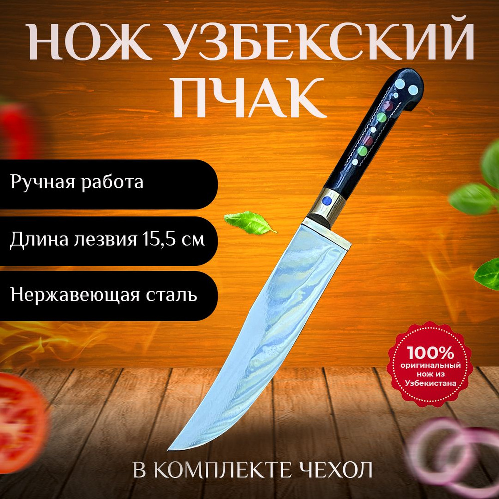 Узбекский нож пчак / кухонный / кованная сталь / ручной сборки / ручная работа / туристический / для #1