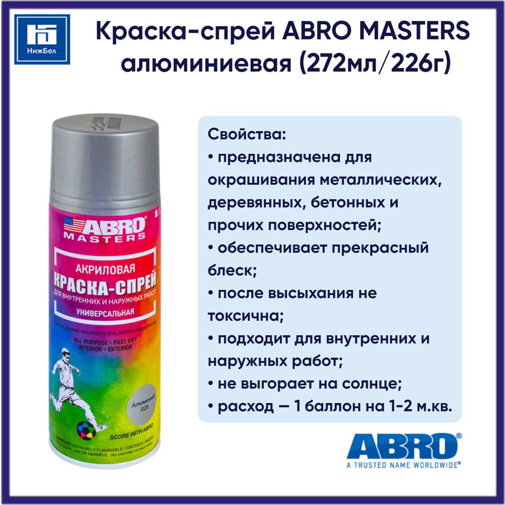 Краска-спрей ABRO MASTERS (алюминиевая) (272мл/226г) ABRO SP026AM #1