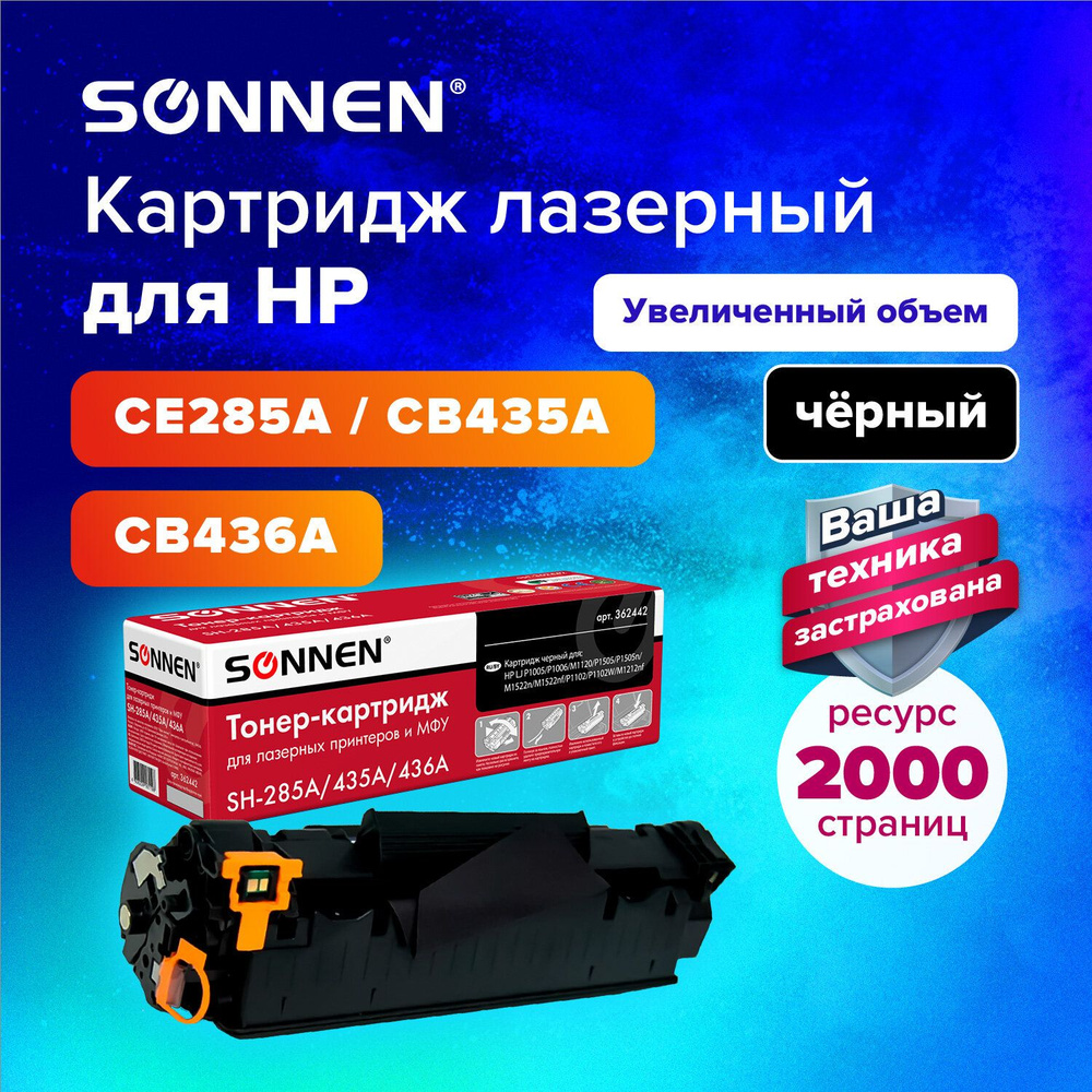 Картридж лазерный Sonnen (SH-CE285A/CB435A/CB436A) для HP LaserJet P1005/1006/1505/M1120; Pro P1102/P1102w/1214nfh/M1132/M1212nf, #1