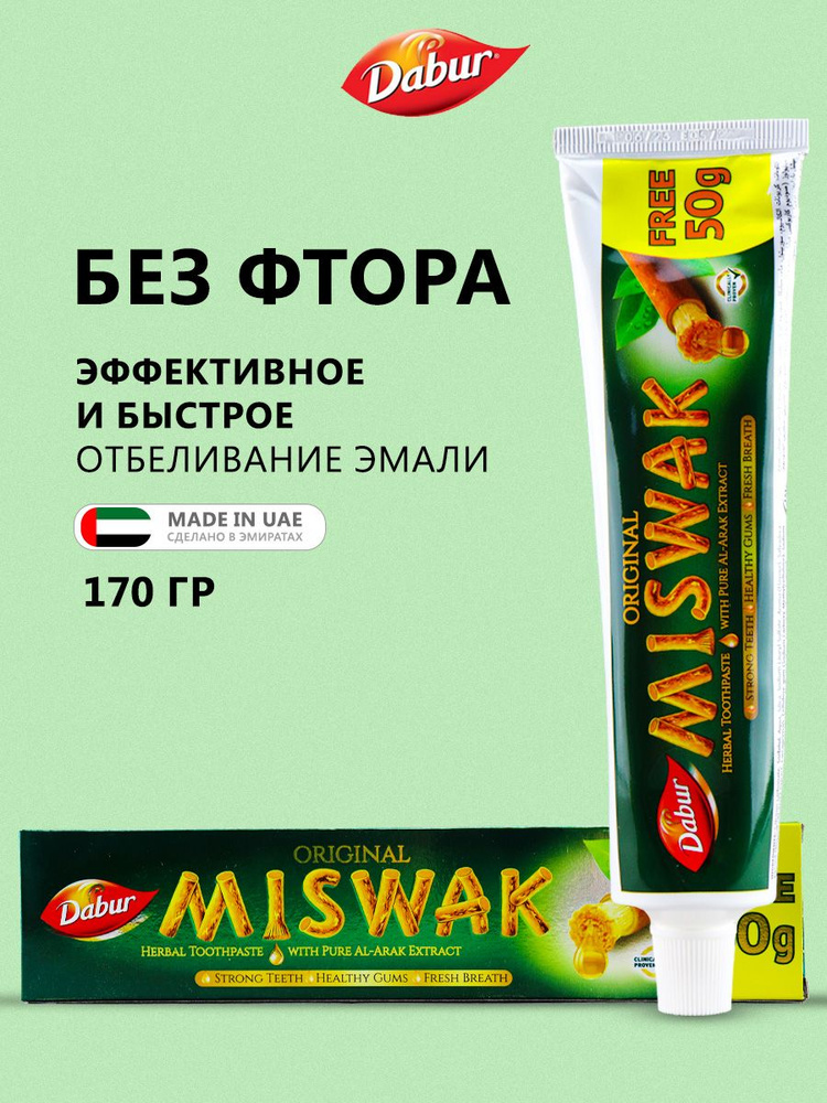 Зубная паста Miswak Dabur с маслом мисвака, 170 гр #1