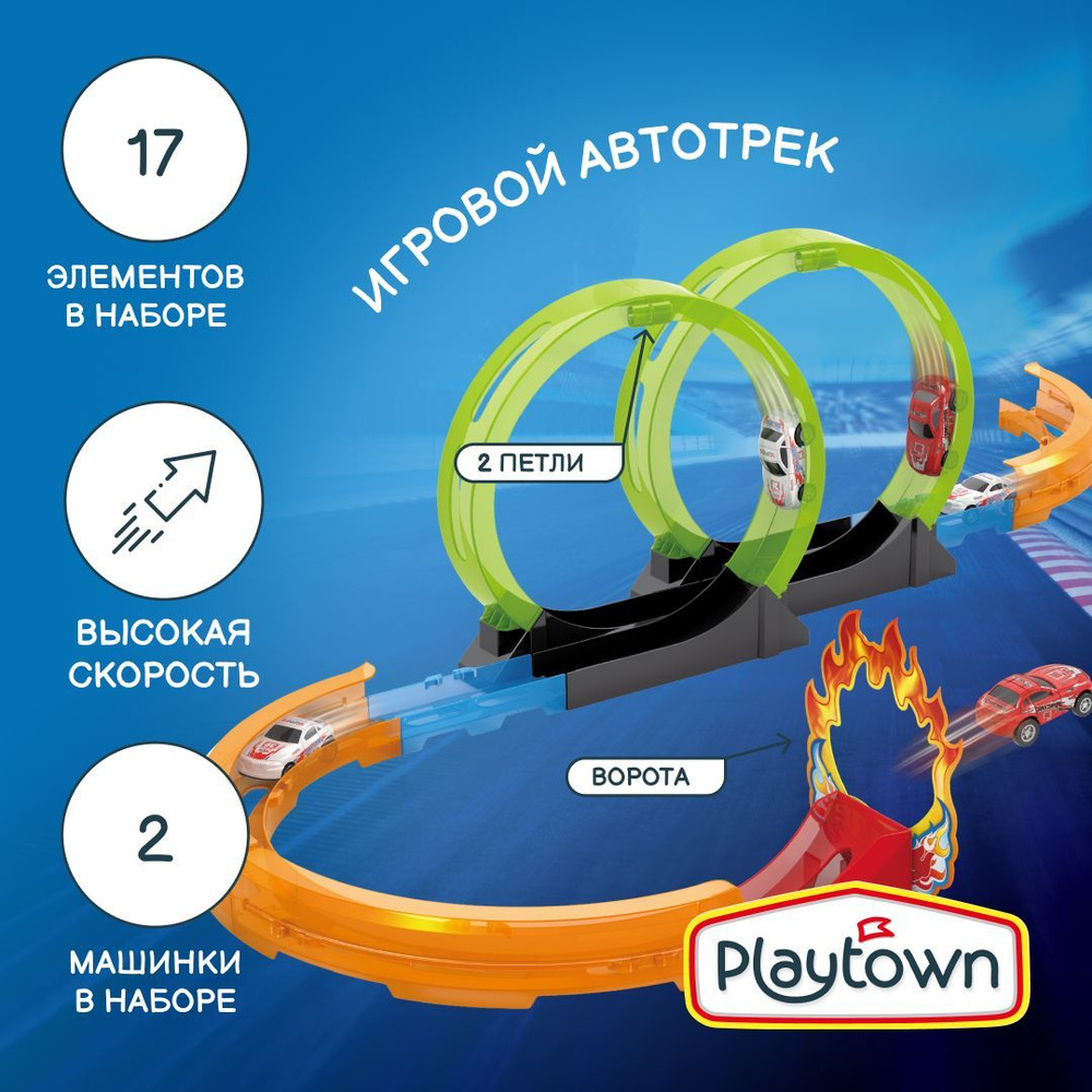 Игровой набор Playtown Автотрек №8, 1 машинка, 2 петли #1