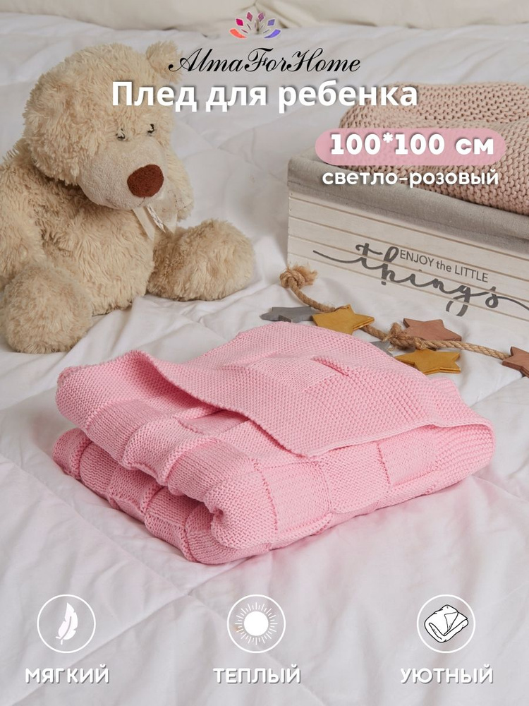 AlmaForHome Плед для новорожденного 100х100 см, Хлопок, Акрил #1