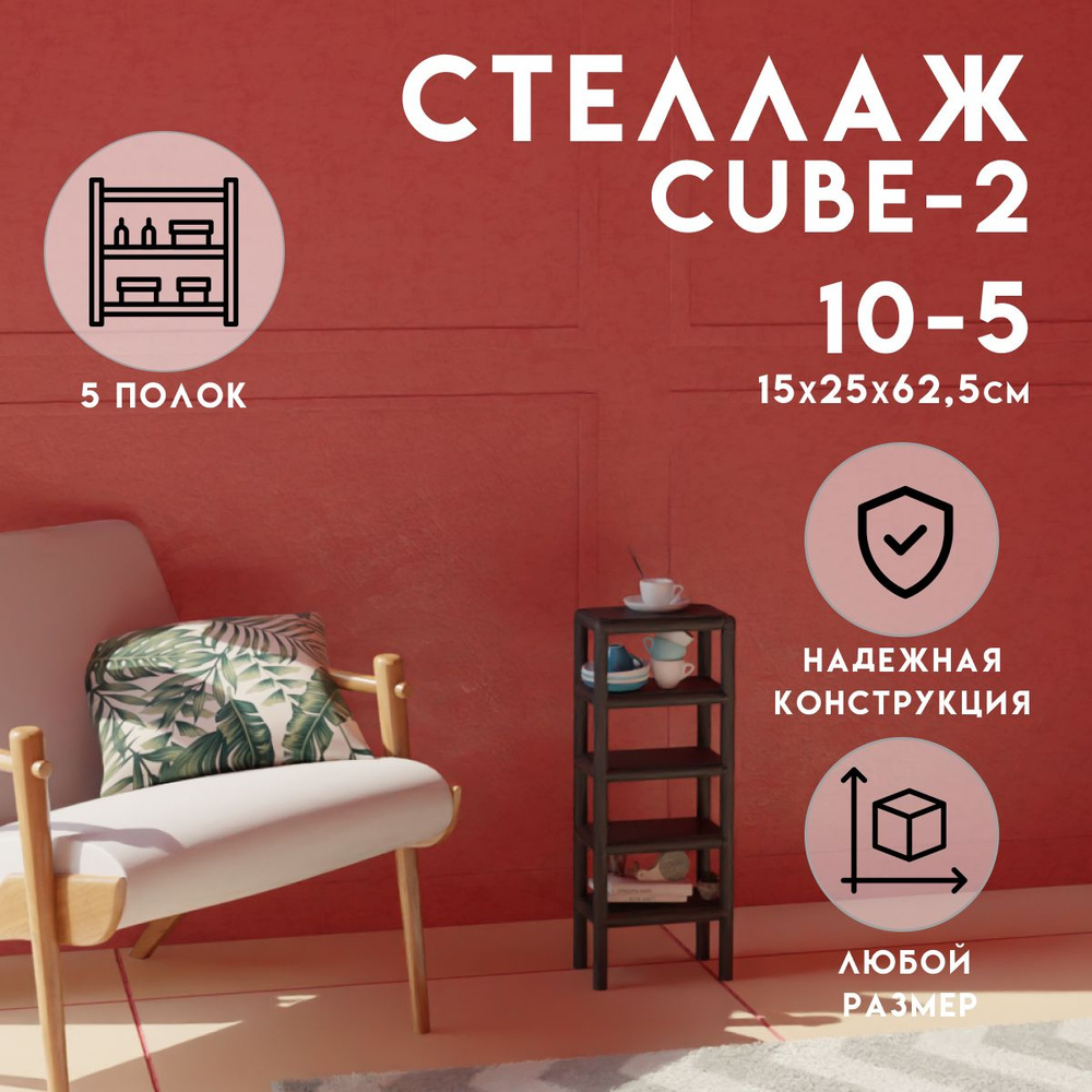 Стеллаж CUBE в стиле ЛОФТ металлический, 5 полок, 15х25x62,5 см, Чёрный, Delta-Loft  #1