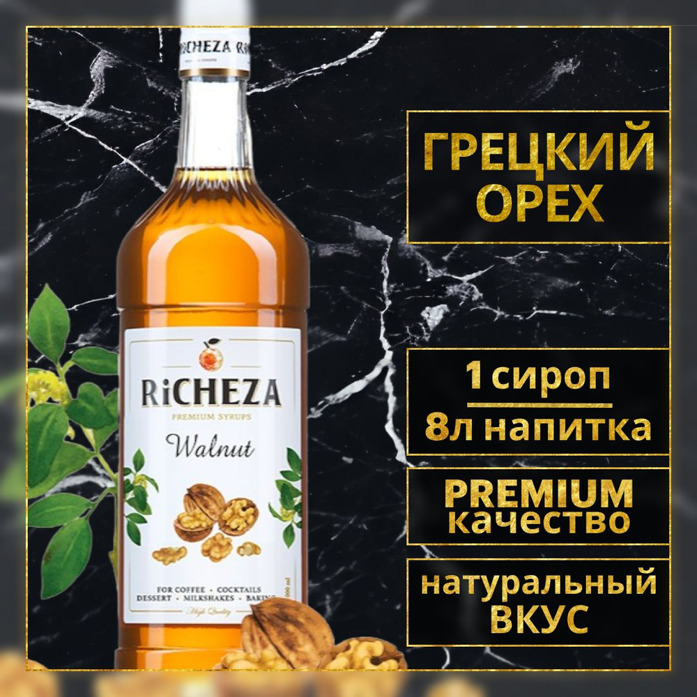 Сироп для кофе и коктейлей Richeza Ричеза ГРЕЦКИЙ ОРЕХ 1 Л. #1