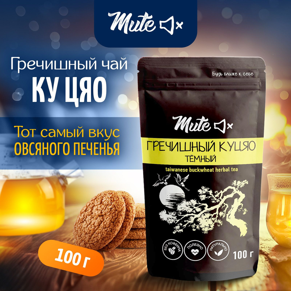 Настоящий Гречишный Чай Куцяо темный Премиум, 100 г. Без Кофеина MUTE -  купить с доставкой по выгодным ценам в интернет-магазине OZON (829337799)