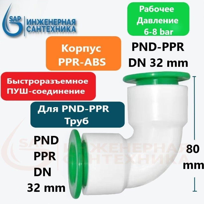 Отвод для ПНД и ППР труб, DN 32-32, ПУШ фитинг, 4 Штуки #1