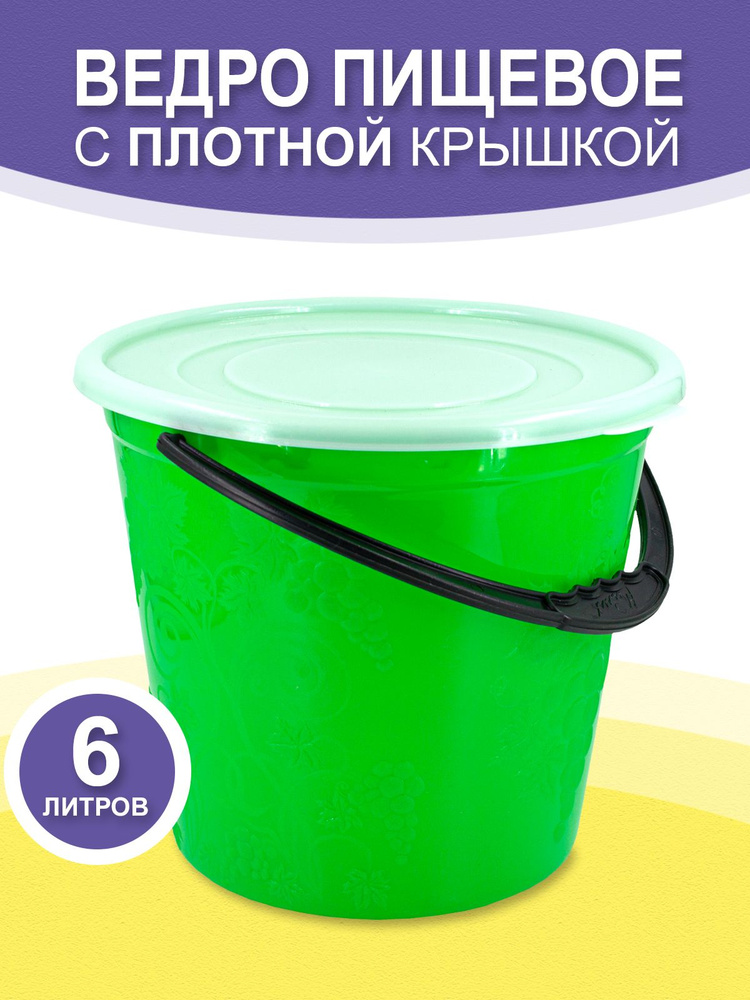 Ведро с крышкой 6 литров пищевое пластиковое кухонное садовое ведерко для дома для дачи  #1