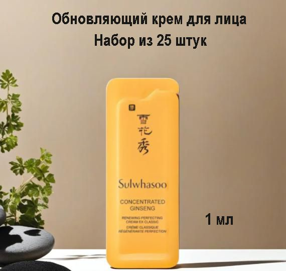 Набор из 25 штук SULWHASOO Concentrated Ginseng Renewing Perfecting Cream EX classic 1ml, Обновляющий #1