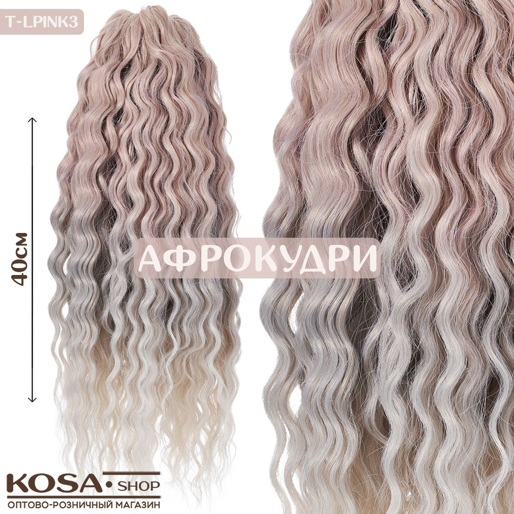 Афрокудри Ариэль 40см 300гр омбрэ (TLPink3) #1