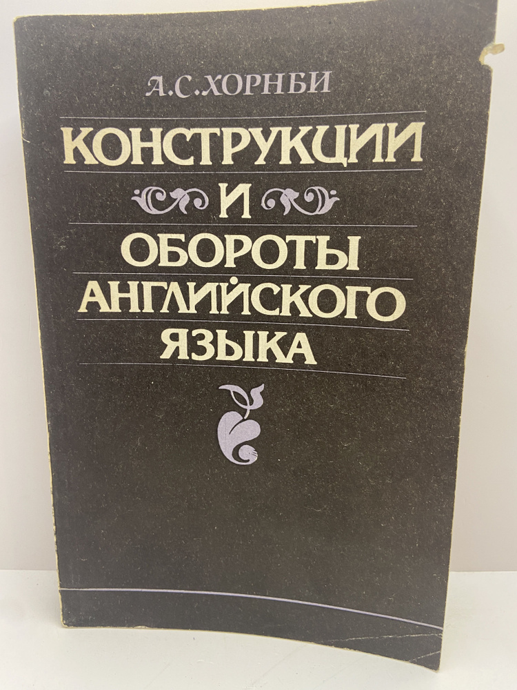 Конструкции и обороты английского языка | Хорнби Альберт Сидней  #1