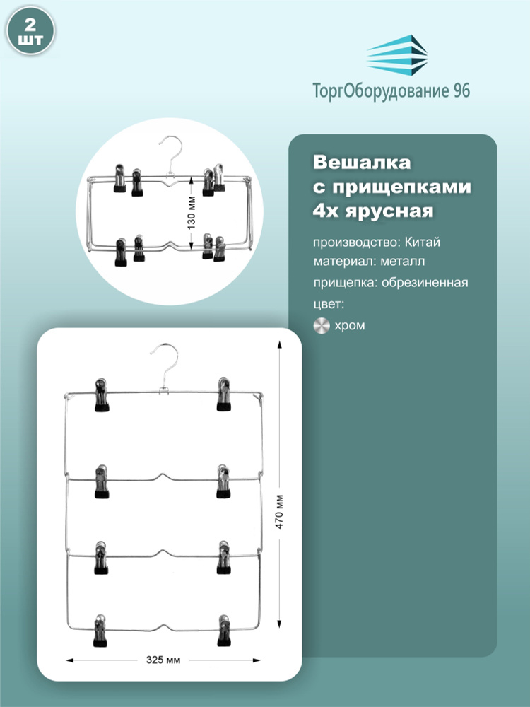 Вешалки с прищепками для брюк и юбок, 4 яруса, длина 32.5см, металл, хром, 2шт.  #1