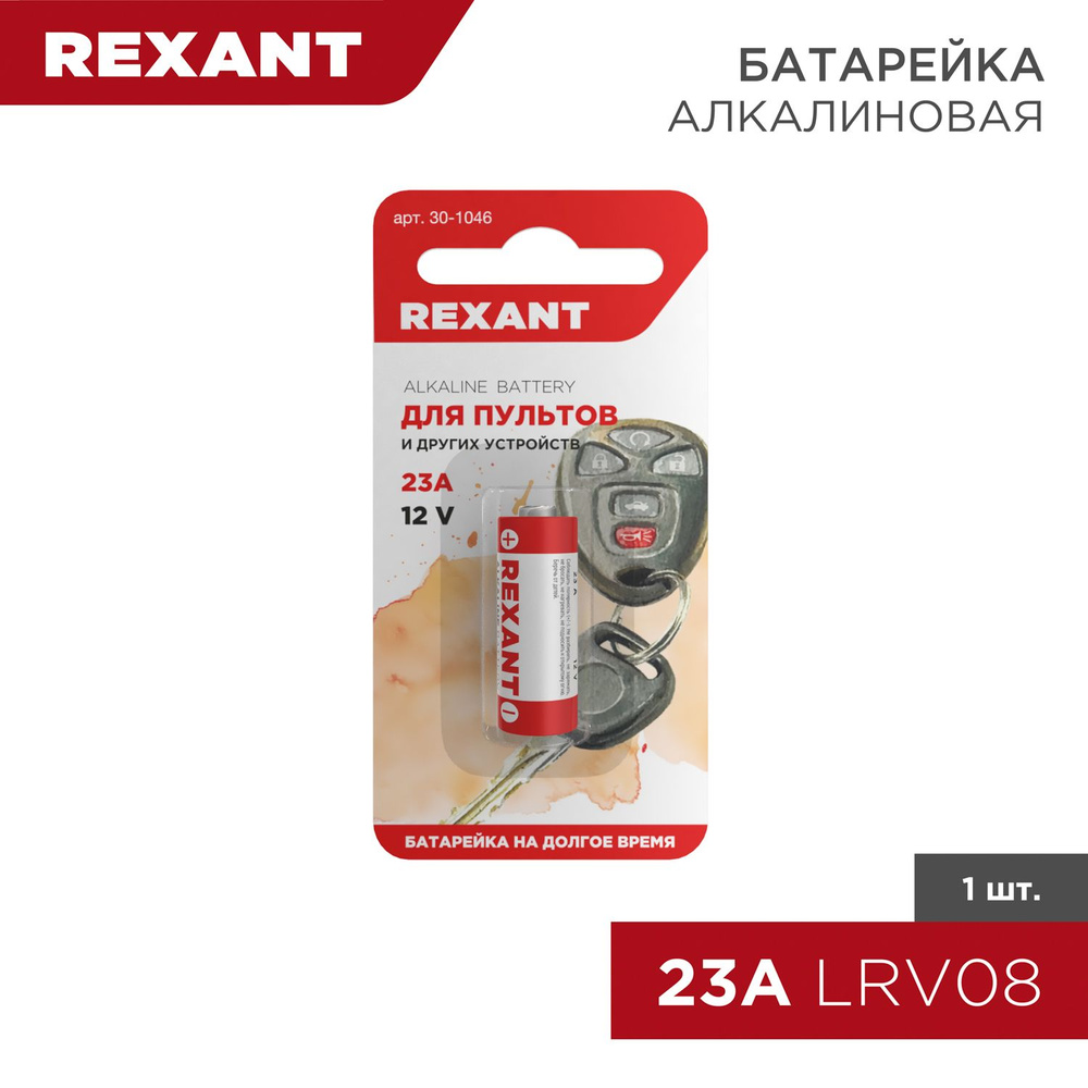 Батарейка щелочная алкалиновая А23 REXANT, 12 В #1