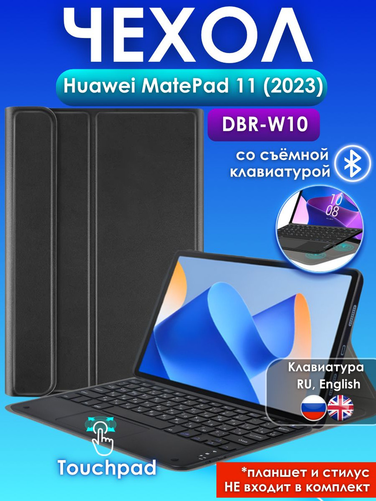 GoodChoice/ Чехол для планшета Huawei Matepad 11 (2023) со съемной беспроводной Bluetooth клавиатурой #1