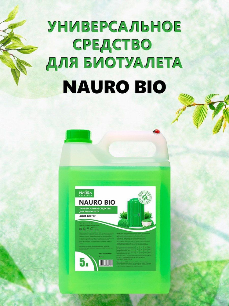 Универсальное средство для биотуалета NAURO BIO 5л. #1