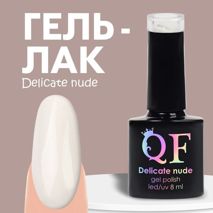 Гель лак для ногтей "DELICATE NUDE", 3-х фазный, 8 мл, LED/UV, цвет белый (01)  #1