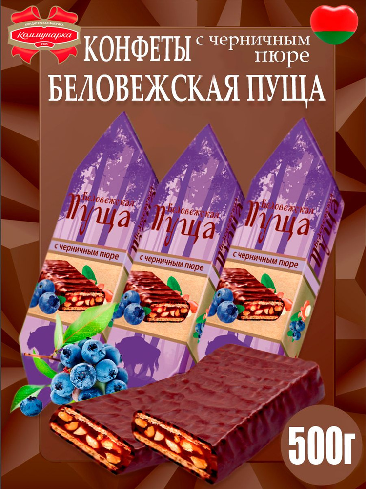 Конфеты Беловежская пуща с черничным пюре, 520гр #1