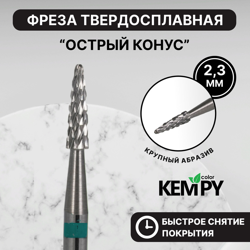 Kempy, Фреза Твердосплавная твс Острый конус зеленая 2,3 мм KF0048  #1