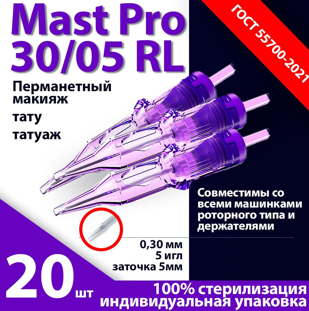 Mast Pro 30/05 RL (0,30 мм, 5 игл) картриджи для перманентного макияжа, тату и татуажа, заточка 5 мм #1