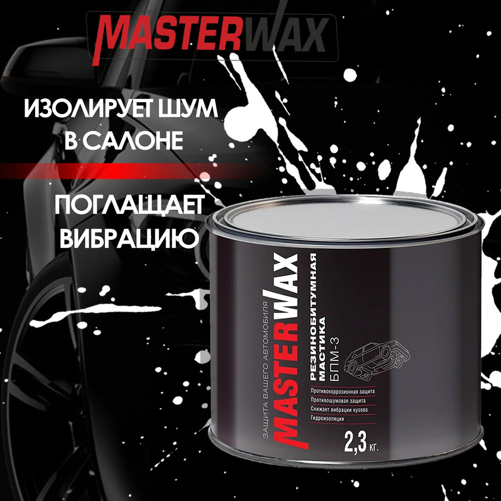 Резинобитумная мастика MASTERWAX БПМ-3 ж/б 2.3 кг. #1