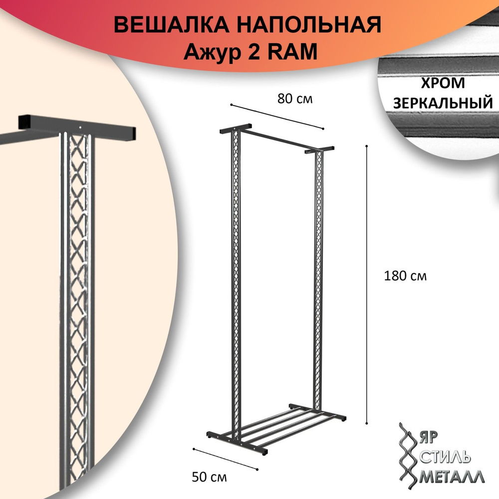 Ажурная вешалка напольная для одежды металлическая 180*80*50см. Хром зеркальный. Рейл для одежды, лофт. #1