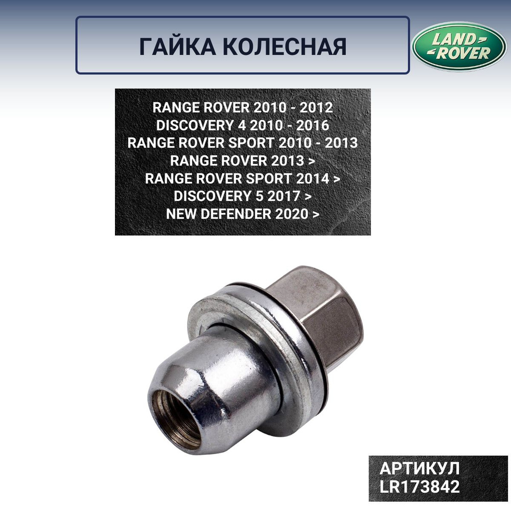 Гайка колесная Discovery 4, Discovery 5, Range Rover, Range Rover Sport, New Defender LR173842  #1