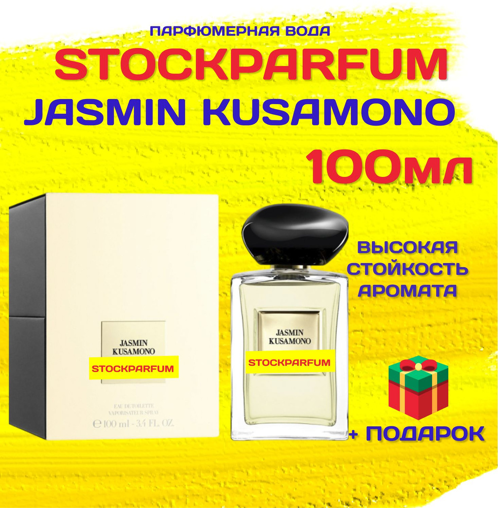 Jasmin Kusamono Жасмин кусамоно духи парфюмерная вода 100 мл #1