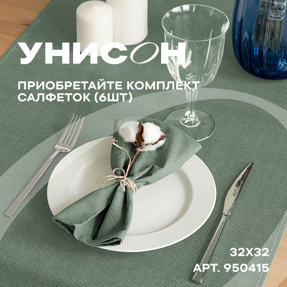 Салфетки на стол сервировочные 32х32 (6 шт) "Унисон" рис 30004-20 Basic серо-зелёный  #1